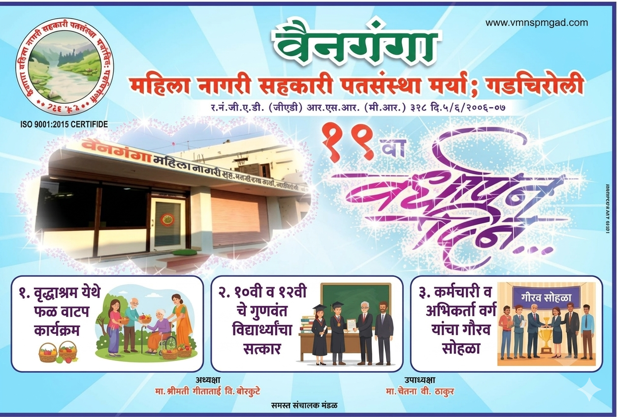 "वैनगंगा महिला नागरी सहकारी पतसंस्थेचा "१९ वा वर्धापन दिन" विविध सामाजिक उपक्रमांनी उत्साहात साजरा!"